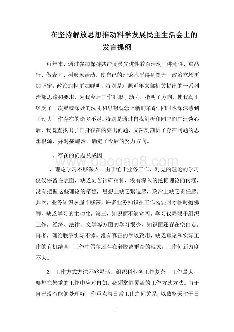 2018在坚持解放思想推动科学发展民主生活会上的发言提纲.docx_第1页