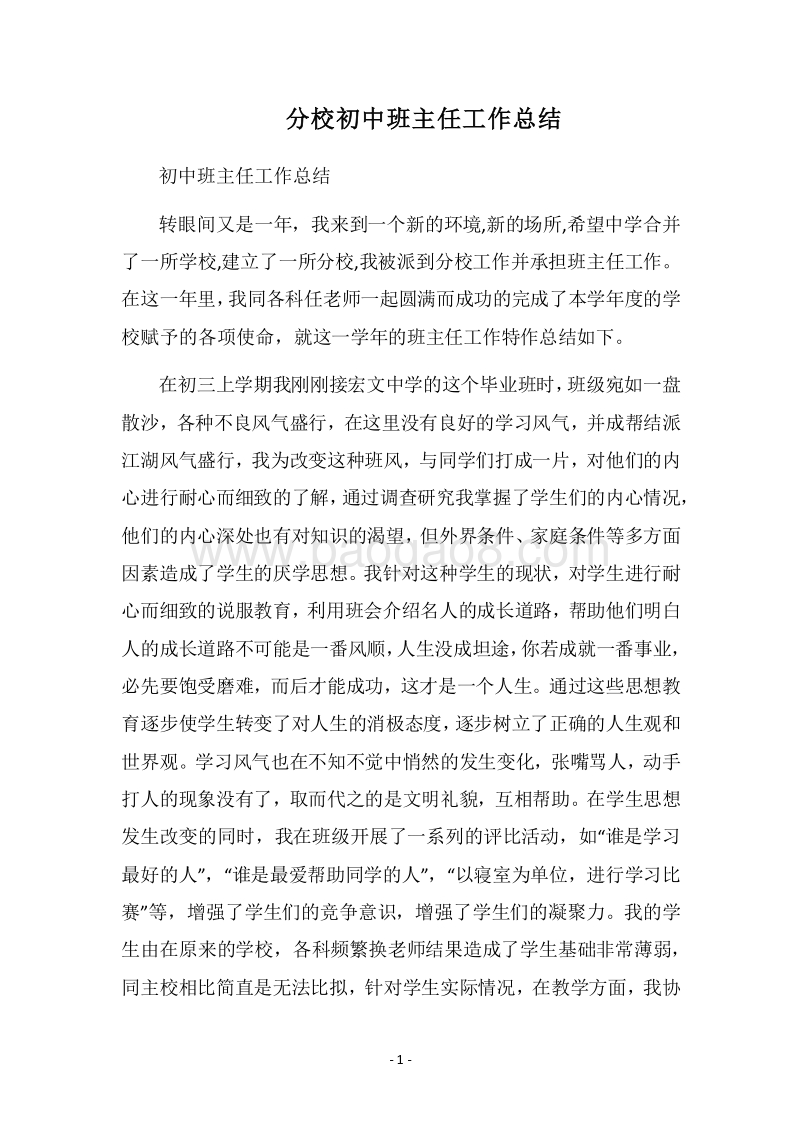 2018分校初中班主任工作总结.docx_第1页