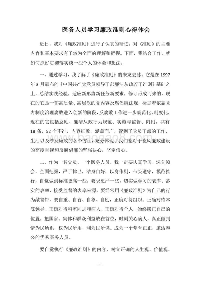 2018医务人员学习廉政准则心得体会.docx_第1页