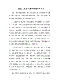2018医务人员学习廉政准则心得体会.docx