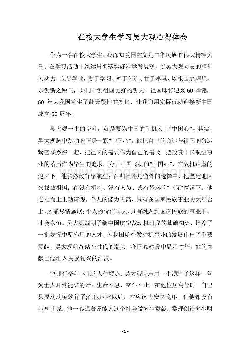 2018在校大学生学习吴大观心得体会.docx_第1页