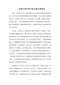 2018在校大学生学习吴大观心得体会.docx