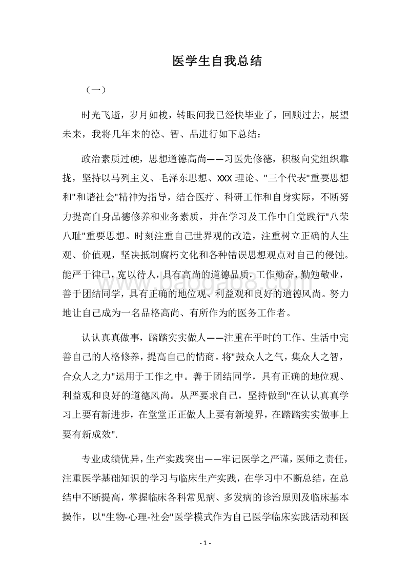 2018医学生自我总结.docx_第1页
