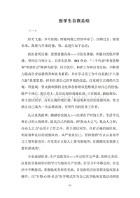 2018医学生自我总结.docx