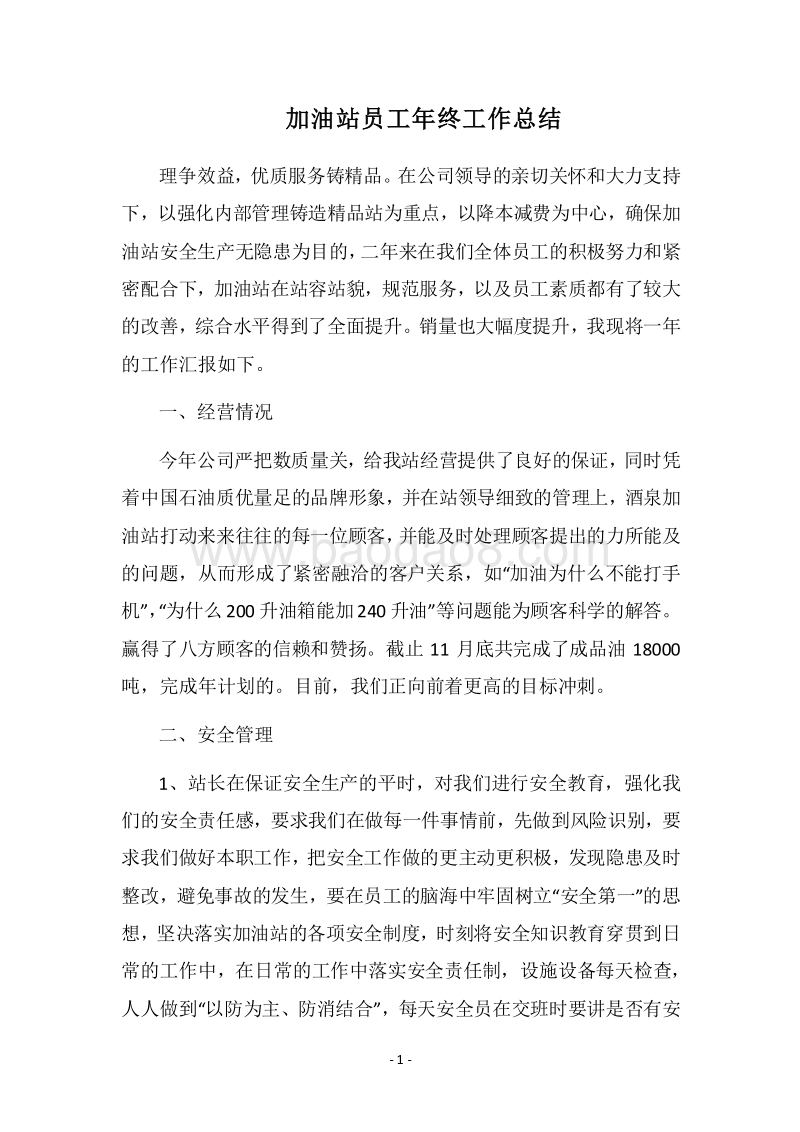 2018加油站员工年终工作总结.docx_第1页