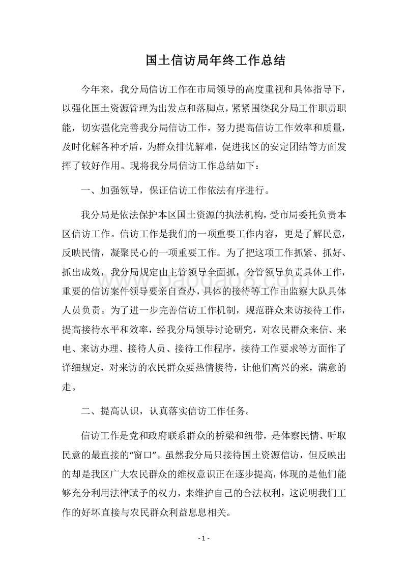2018国土信访局年终工作总结.docx_第1页