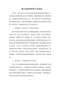2018国土信访局年终工作总结.docx
