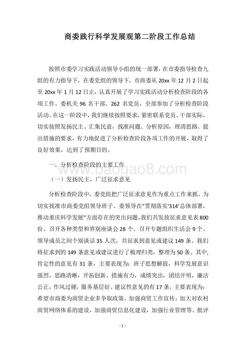 2018商委践行科学发展观第二阶段工作总结.docx_第1页