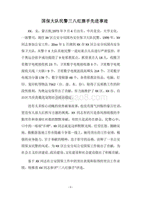 2018国保大队民警三八红旗手先进事迹.docx