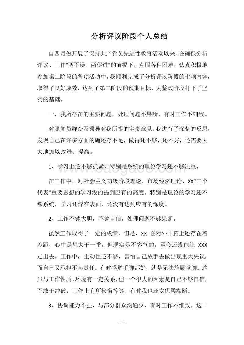 2018年分析评议阶段个人总结_2.docx_第1页