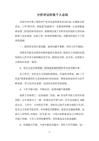 2018年分析评议阶段个人总结_2.docx