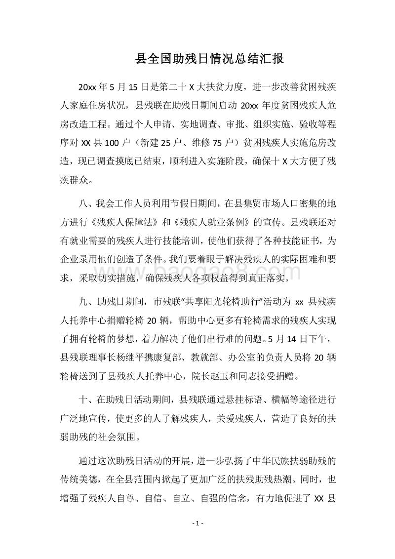 2018县全国助残日情况总结汇报.docx_第1页