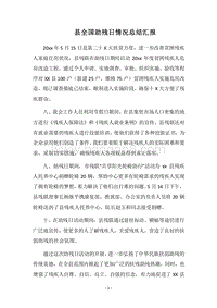 2018县全国助残日情况总结汇报.docx