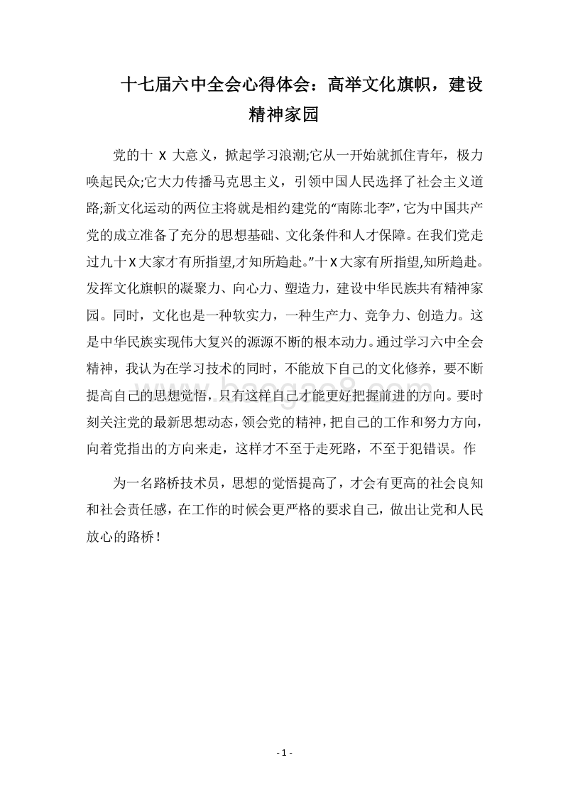 2018十七届六中全会心得体会：高举文化旗帜，建设精神家园.docx_第1页
