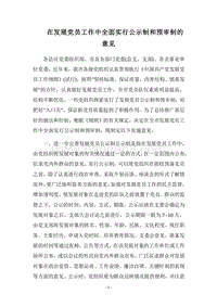 2018在发展党员工作中全面实行公示制和预审制的意见.docx