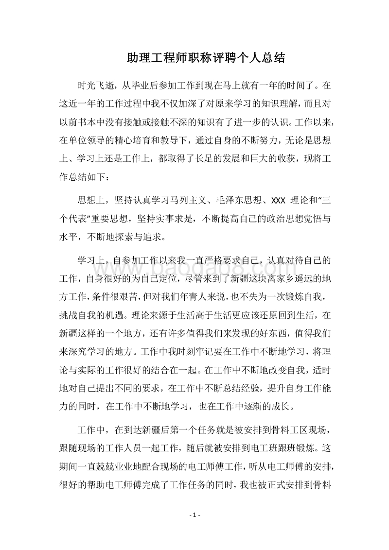 2018助理工程师职称评聘个人总结.docx_第1页