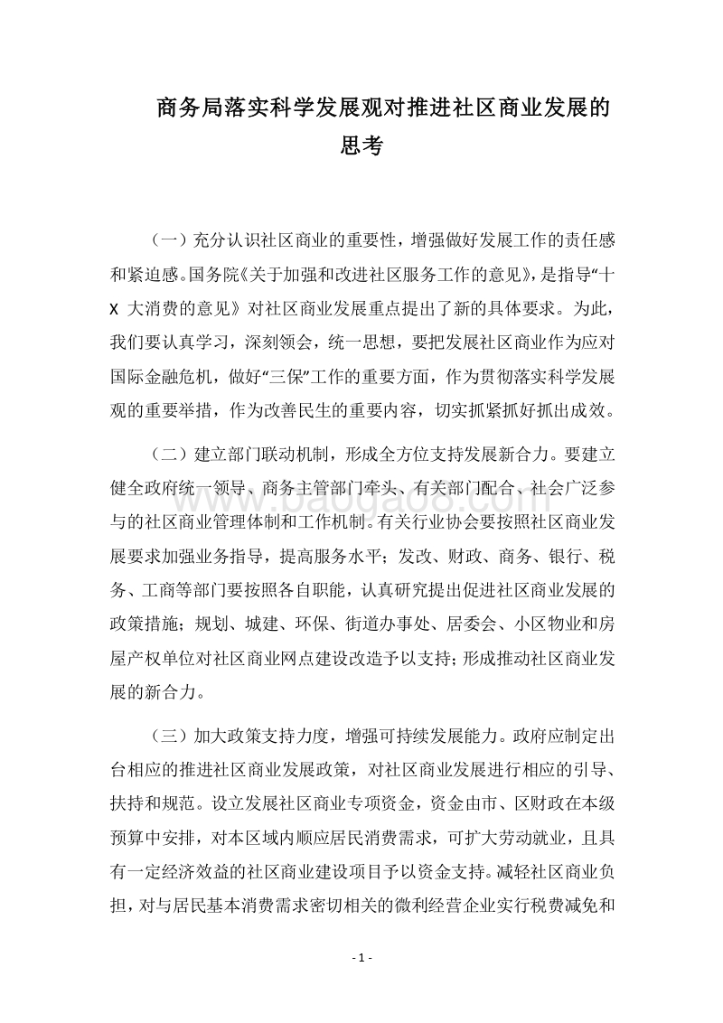 2018商务局落实科学发展观对推进社区商业发展的思考.docx_第1页