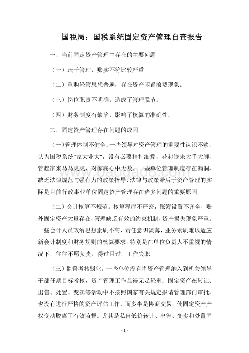 2018国税局：国税系统固定资产管理自查报告.docx_第1页