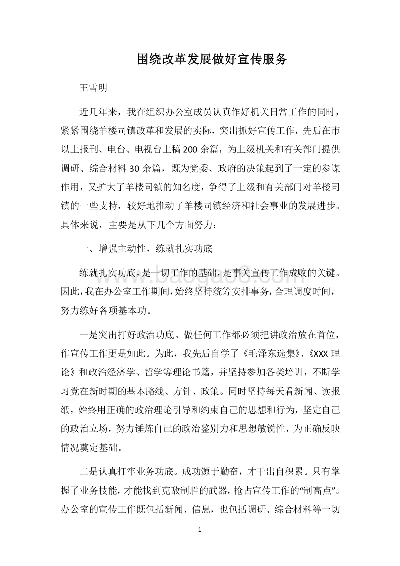 2018围绕改革发展做好宣传服务.docx_第1页