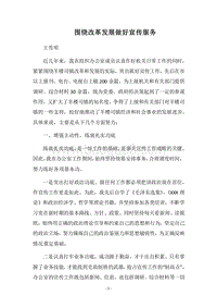 2018围绕改革发展做好宣传服务.docx