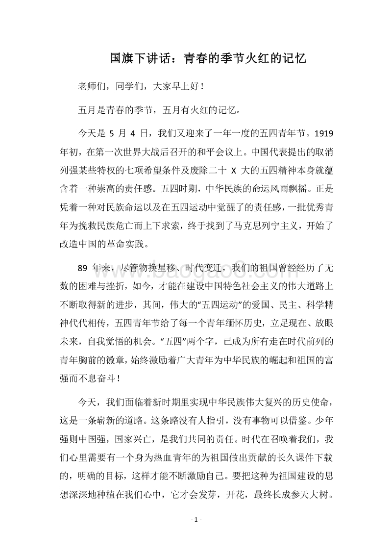 2018国旗下讲话：青春的季节火红的记忆.docx_第1页