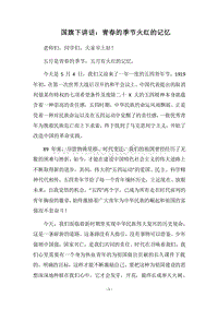 2018国旗下讲话：青春的季节火红的记忆.docx