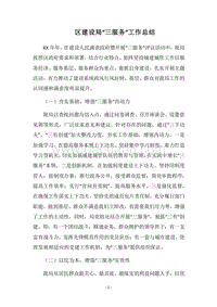 2018区建设局“三服务”工作总结.docx