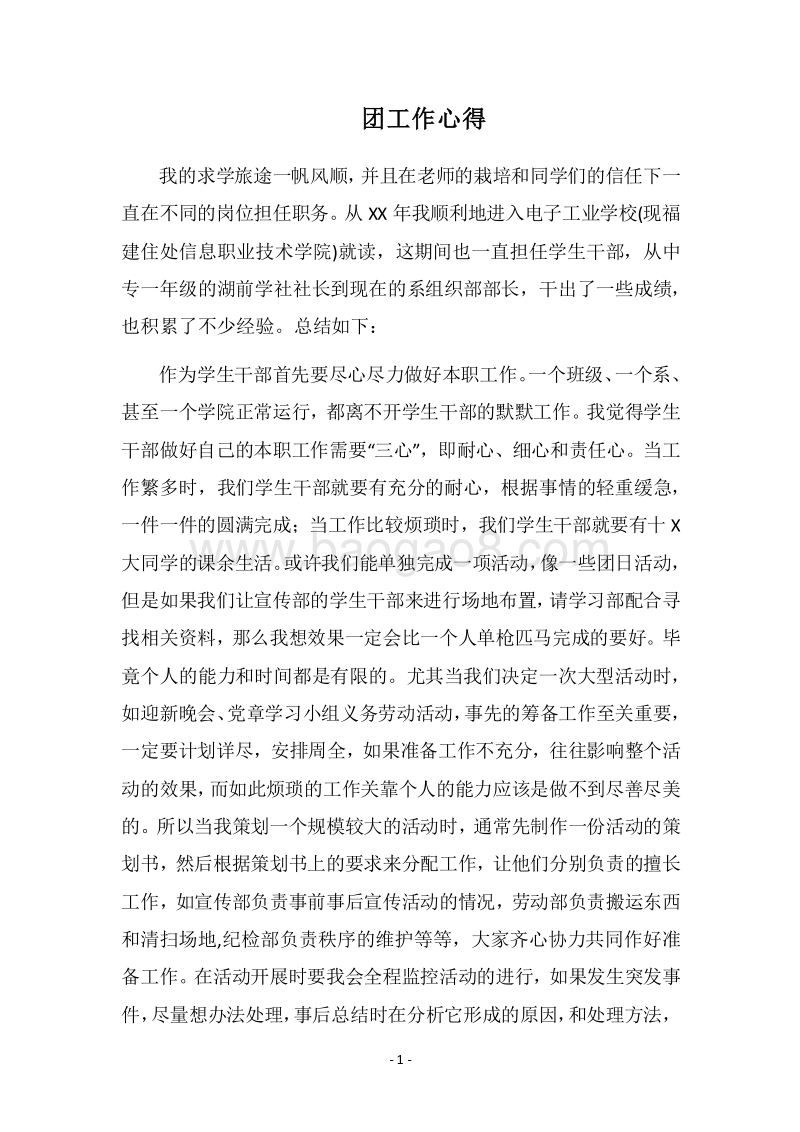 2018团工作心得.docx_第1页