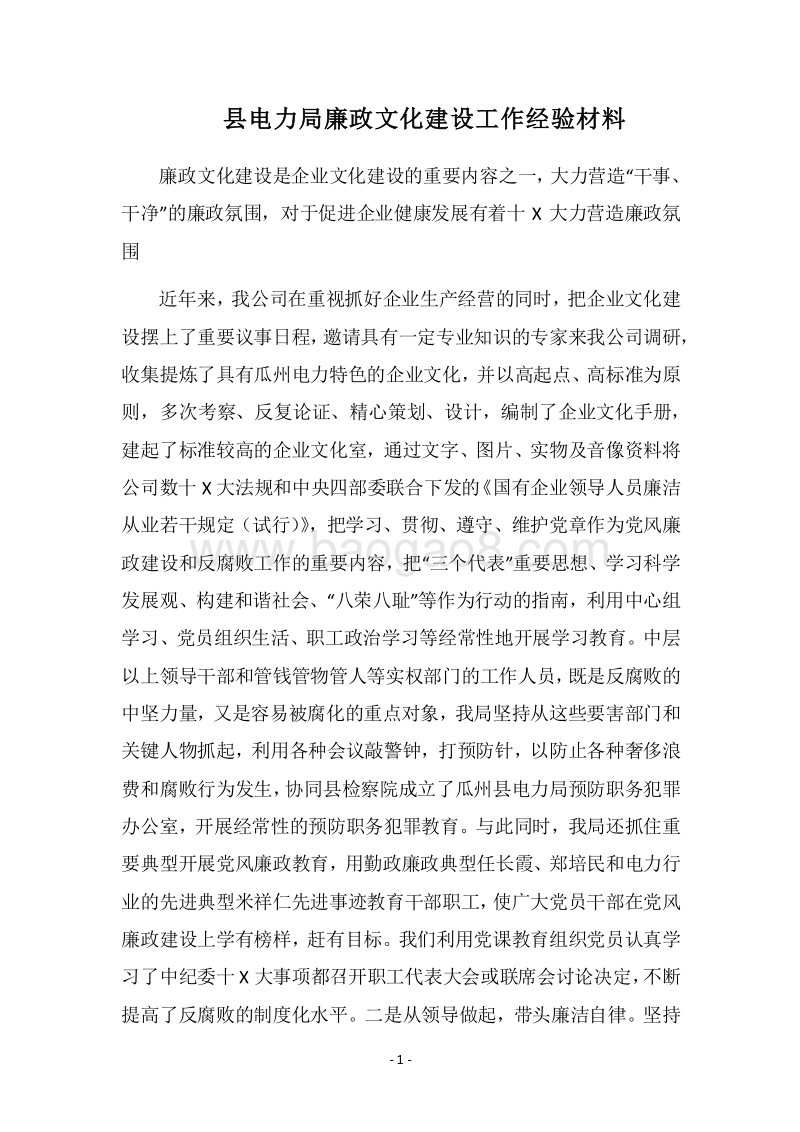 2018县电力局廉政文化建设工作经验材料.docx_第1页