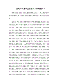 2018县电力局廉政文化建设工作经验材料.docx