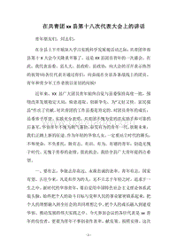 2018在共青团xx县第十八次代表大会上的讲话.docx