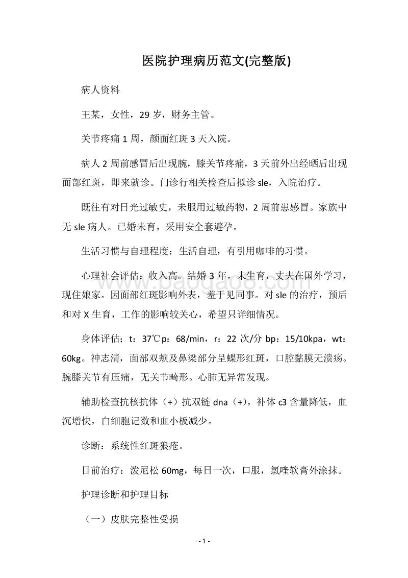 2018医院护理病历范文(完整版).docx_第1页