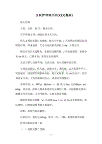 2018医院护理病历范文(完整版).docx