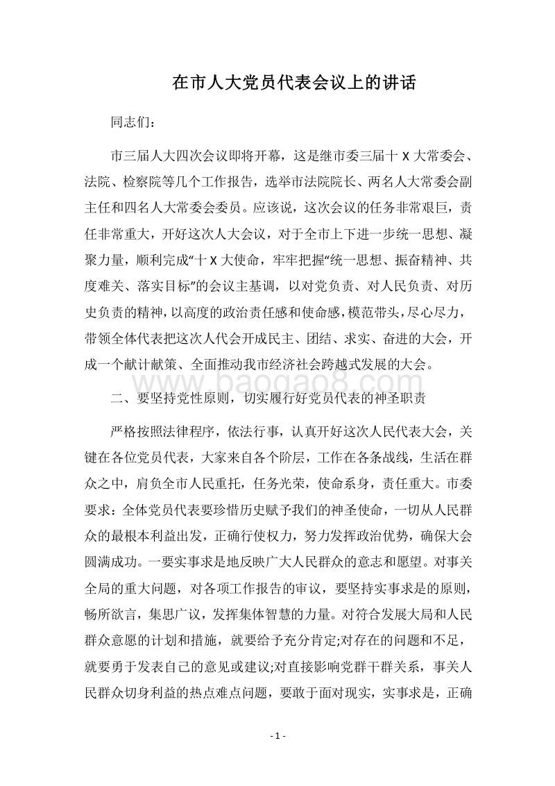 2018在市人大党员代表会议上的讲话.docx_第1页