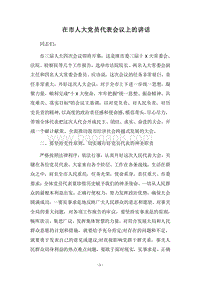 2018在市人大党员代表会议上的讲话.docx