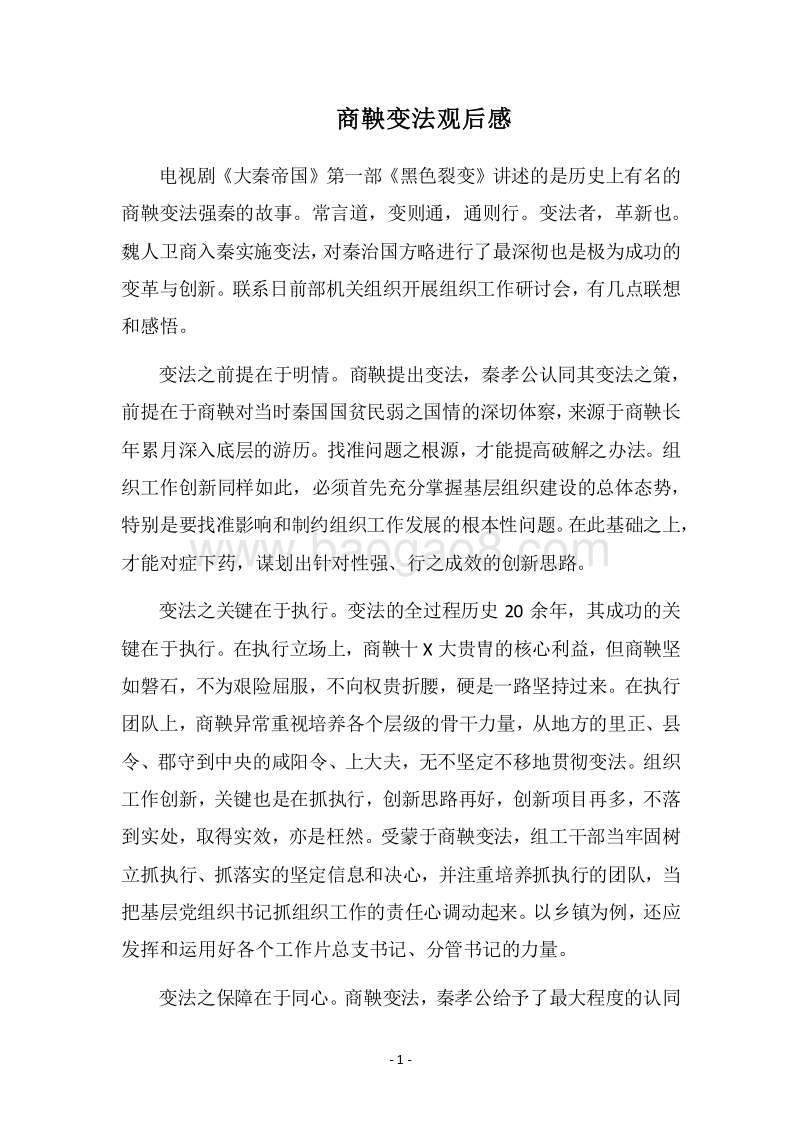 2018商鞅变法观后感.docx_第1页