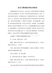 2018发言习惯调查问卷分析报告_1.docx