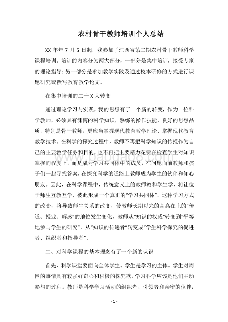 2018农村骨干教师培训个人总结.docx_第1页