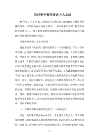 2018农村骨干教师培训个人总结.docx