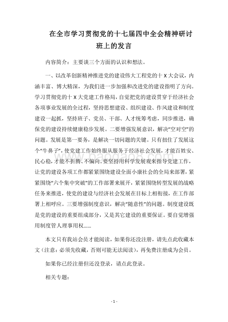 2018在全市学习贯彻党的十七届四中全会精神研讨班上的发言.docx_第1页