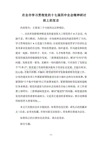 2018在全市学习贯彻党的十七届四中全会精神研讨班上的发言.docx