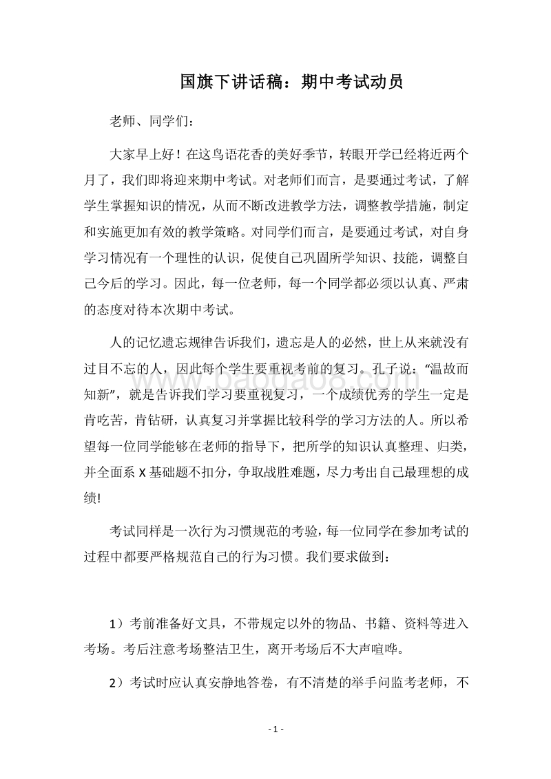 2018国旗下讲话稿：期中考试动员.docx_第1页