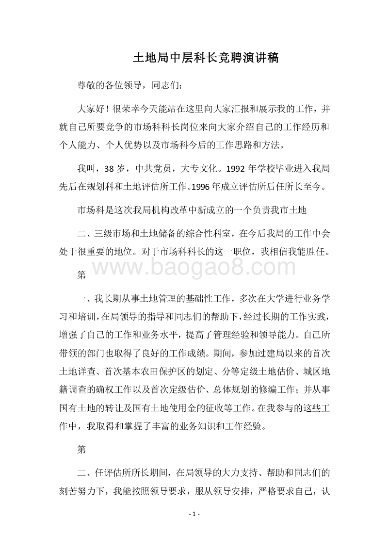 2018土地局中层科长竞聘演讲稿.docx_第1页