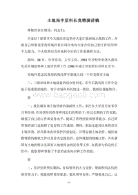 2018土地局中层科长竞聘演讲稿.docx