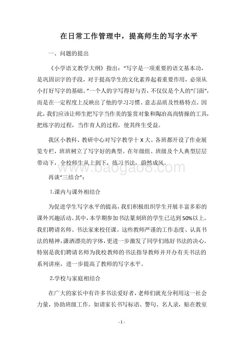 2018在日常工作管理中，提高师生的写字水平_2.docx_第1页