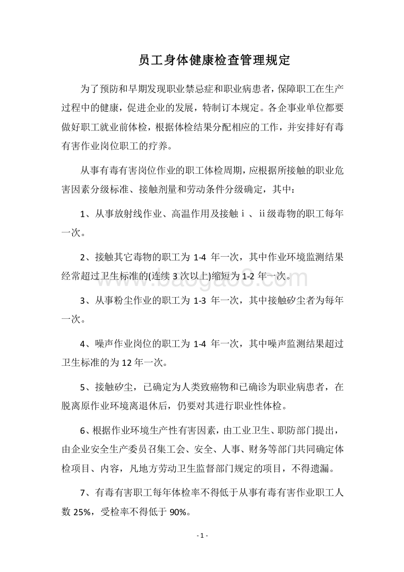 2018员工身体健康检查管理规定.docx_第1页