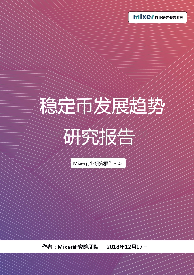稳定币发展趋势研究报告.pdf_第1页