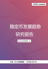 稳定币发展趋势研究报告.pdf