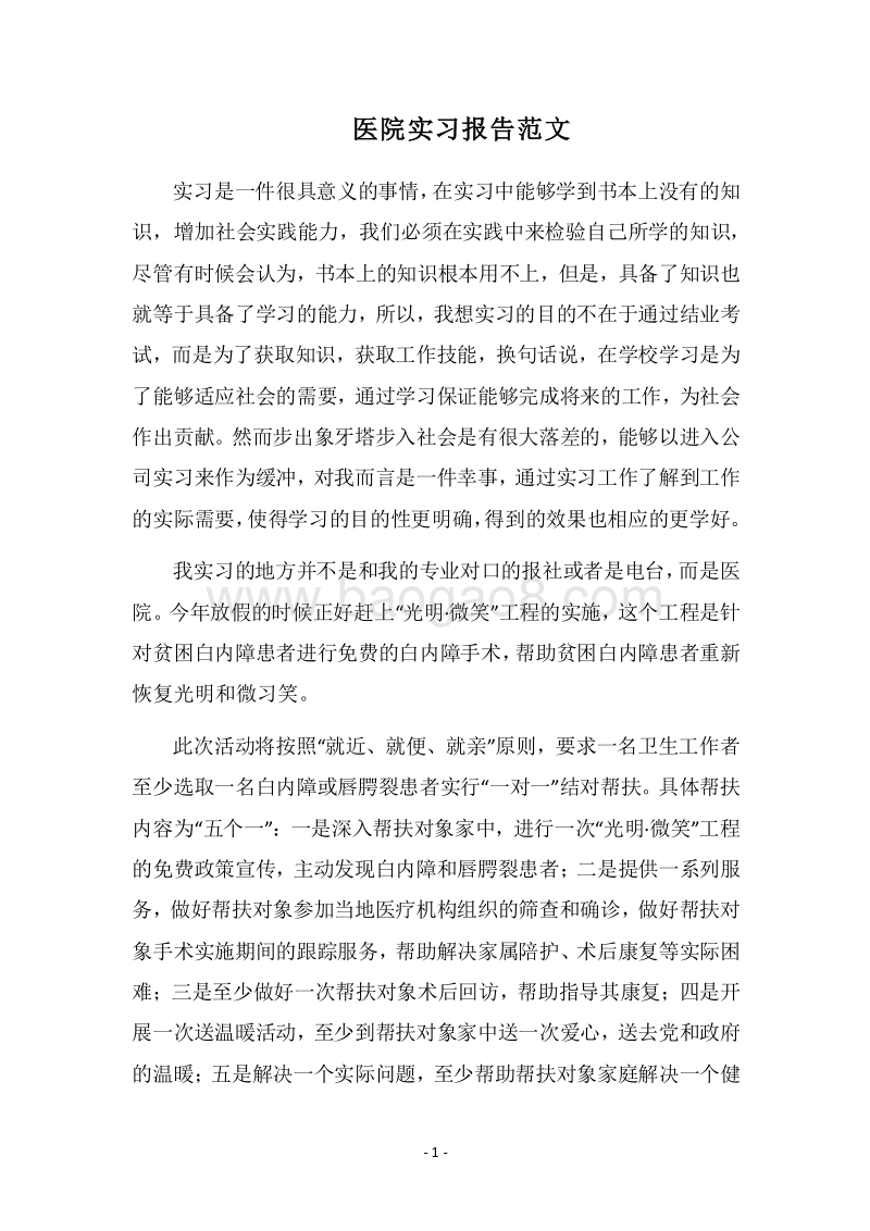 2018医院实习报告范文.docx_第1页