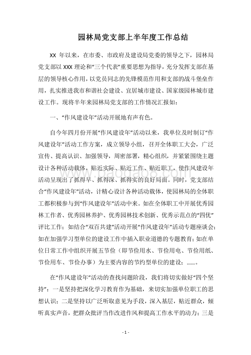 2018园林局党支部上半年度工作总结.docx_第1页